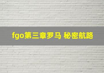 fgo第三章罗马 秘密航路